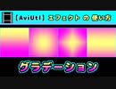 【AviUtl】グラデーション (エフェクトの使い方)