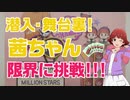 【AKANE★CHANNEL】潜入・舞台裏！茜ちゃん限界に挑戦！！！【MILLION_C@STING!!!支援】