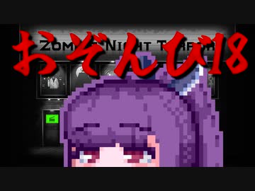 【ZombieNightTerror】ずんだナイトテラー18