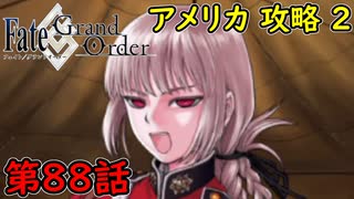 【FGO】フェイト ソシャゲ！第88話 アメリカ 攻略 2！