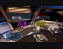 【X4FD】ゆかりとあかりの航宙日誌 Part47.5【VOICEROID実況】