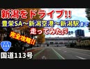 新潟をドライブ♫　豊栄SA～新潟空港～新潟駅まで走ってみた！！　完全攻略！！　日本海東北自動車道　国道113号　車載動画