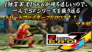 【ストＺＥＲＯ３↑↑ マキ編】ＳＦ６が待ち遠しいので、一人でＳＦシリーズを振り返る【独言実況】