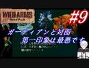 ＃9　ガーディアン達との対面、第一印象は最悪です【ワイルドアームズ】