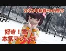 好き！雪！本気マジック ／ 東北きりたん（NEUTRINO）カバー【2023年新春MMD祭り】