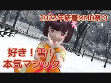 好き！雪！本気マジック ／ 東北きりたん（NEUTRINO）カバー【2023年新春MMD祭り】