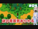葵ちゃんのもっとStardew Valley #04 1年目春の3-4日【VOICEROID実況】