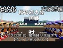 【パワプロ2018】　魔物縛り　栄冠ナイン　47(49)都道府県制覇【ゆっくり実況】大阪府編　part236