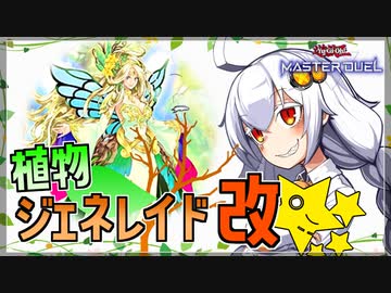 【遊戯王MASTER DUEL】植物ジェネレイドのススメ改【VOICEROID実況】