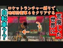 これに乗れって？乗せられてやんよ！#10
