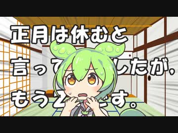 年明け早々に研究室から電話が来たずんだもん！！！