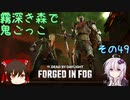 【ゆっくり＆ボイロ】霧深き森で鬼ごっこ　その４９