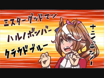 ゲームで偽名になってしまった競走馬の名前を当てよう！【ウマ娘】