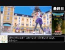 RTAinbiim2022 ポケットモンスター スカーレット・バイオレット 後編