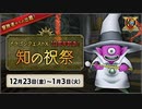 ドラゴンクエストX オンライン 全問正解 10周年記念 知の祝祭