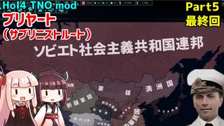 【HoI4実況】ブリヤート（サブリニストルート）Part5（最終回）【TNO mod】