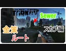 【EFT】新マップ　ストリートオブタルコフ　スカブで楽々金策その１【タルコフ】【配信切り抜き】