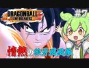 【ドラゴンボール ザ ブレイカーズ】ボイボのお気楽戦闘記録part7【VOICEVOX実況】