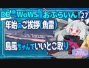 【WoWS】島風ちゃんで引き気味に無難に／DD乗りのWoWS配信おふらいん！２７【結月ゆかり雫音声認識】
