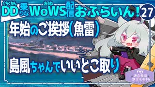 【WoWS】島風ちゃんで引き気味に無難に／DD乗りのWoWS配信おふらいん！２７【結月ゆかり雫音声認識】