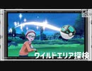 【第31話】ポケモンシールド虫贔屓実況【ワイルドエリア探訪】