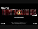 【はじめての】フロントミッション ザ・ファースト リメイク実況 16