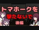 【東北きりたん】トマホークを撃たないで_後編【国会議事録】