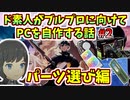 【BLUE PROTOCOL】ド素人がブルプロに向けてPCを自作する話 #2   パーツ選び編【ブルプロ】