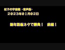 紅子の宇宙船 －音声版－ 2023年01月02日