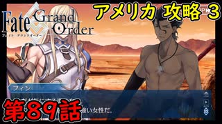 【FGO】フェイト ソシャゲ！第89話 アメリカ 攻略 3！