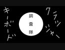 バンビーニ【キーボードクラッシャー調査隊OP】