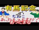 【ラジオ】日進月歩ののどちんこあったまってますか？～有馬記念～