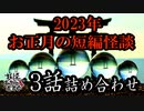 【妖怪おやじむすめの怪談朗読部屋】VTuber洒落恐朗読「2023年お正月短編怪談3話」【怖い話・作業用・睡眠用・男性ボイス】