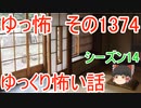 【怖い話】ゆっくり怖い話・ゆっ怖1374 【ゆっくり】
