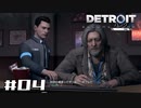 【実況】Detroit: Become Human #04 「ちょろおじハンク」