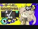 脳筋スパヒューつむぎちゃんのXマッチ Part5【Splatoon3】