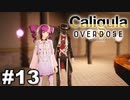 見てはいけないものほど見たくなる 【The Caligula Effect: Overdose/カリギュラ オーバードーズ】 #13