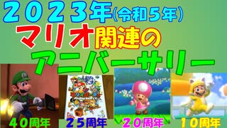 【２０２３年】マリオ関連のアニバーサリー【令和５年】