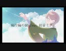 飛行機の旅 - (Rocky～) feat.初音ミク