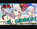 【シノビマスター】うさぎさんの盛・伝説爆乳祭【あけおめ】