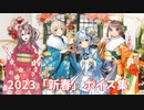【艦これ】2023「新春」ボイス集 (1/1アップデート)