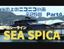 【海ニコ25】瀬戸内シーライン「SEA SPICA」乗船　Part4【おしゃべり探検】