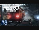 MetroExodus PC Enhanced Edition プレイ動画 #3