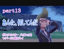 ポケットモンスター　バイオレットをマイペースに実況プレイ　part13