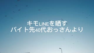 キモLINEを晒す　40代おっさんより