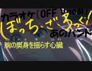 【ニコカラ】あのバンド（＋ぼっちギターソロ）【Off Vocal Cut】