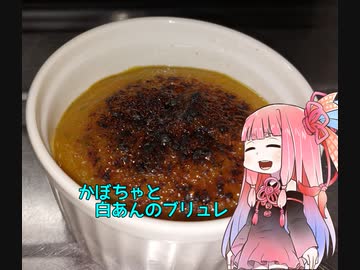 自称ものぐさな茜のエンジョイクッキング　～かぼちゃと白あんのブリュレ～