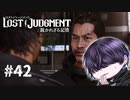 距離の縮め方バグってんのか【LOST JUDGMENT】#42