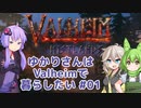 【Valheim】ゆかりさんはValheimで暮らしたい #01