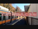 【総集編】2022年の動画全てを見るぞーー!!
